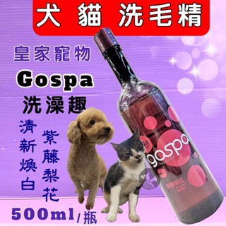🎀小福袋🎀GOSPA ➤去油留香 《清新煥白 500ml/瓶》洗澡趣 犬 貓 皇家寵物 洗毛精 沐浴乳