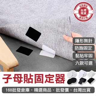 【168批發倉庫-臺灣現貨】沙發貼 固定貼 防滑神器 粘扣帶 魔術貼 魔鬼氈 子母貼 5入 12入防滑固定器