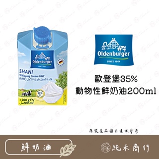 【純禾商行🌾】歐登堡35%動物性鮮奶油200ml