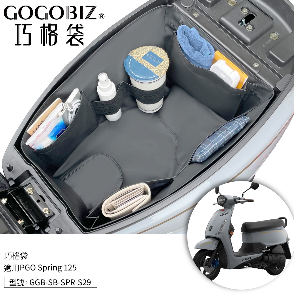 【GOGOBIZ】PGO Spring 125 巧格袋 車廂內襯置物袋 春天125 機車置物袋 機車收納袋 機車收納