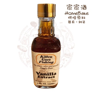 【家家酒烘焙材料行】釣魚小貓 天然香草精59ml Vanilla Extract