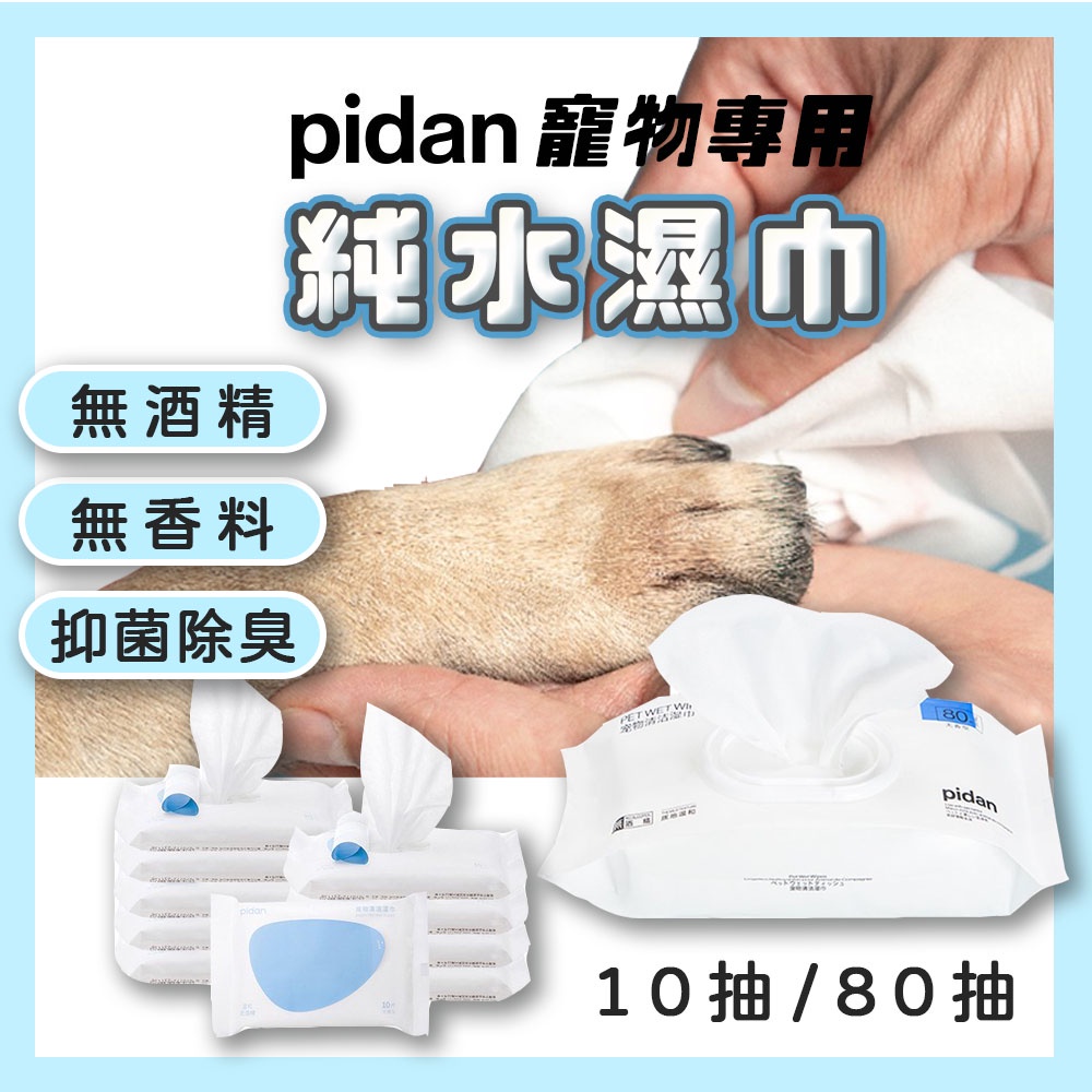 [喵喵小窩] pidan 貓咪狗狗專用濕紙巾 寵物濕紙巾 80抽 10抽 隨身包 無酒精 清潔用品 眼耳口鼻清潔