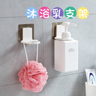 99免運🎉臺灣現貨 無痕沐浴掛勾 無痕沐浴乳掛勾 牆面洗手液架 沐浴乳掛勾 洗手液掛勾 無殘膠 可重複使用