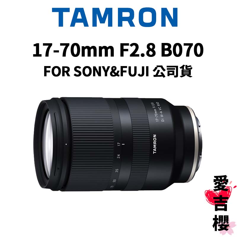 【TAMRON】17-70mm F2.8 DI III-A RXD B070 SONY &amp; FUJI (公司貨)