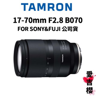 送拭鏡布【TAMRON】17-70mm F2.8 DI III-A RXD B070 SONY & FUJI (公司貨)