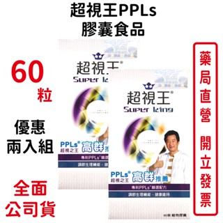 超視王PPLs 60顆/盒 2盒組 葉黃素 綠蜂膠 金盞花 臺灣公司貨