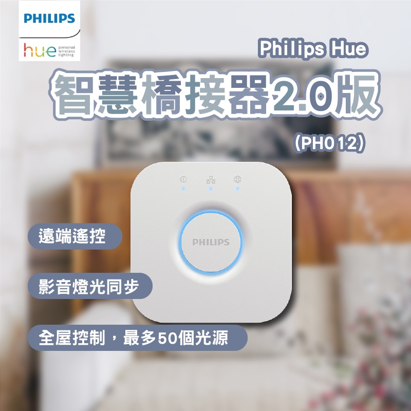 Philips 飛利浦 Hue 智慧照明 智慧橋接器2.0版(PH012) 橋接器 連接器