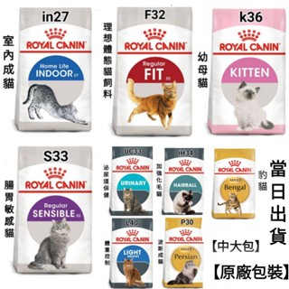 【15kg/10kg/8kg 】皇家 幼貓 F32 理想體態貓 泌尿道保健 加強化毛 腸胃保健 幼母貓 成貓 貓飼料