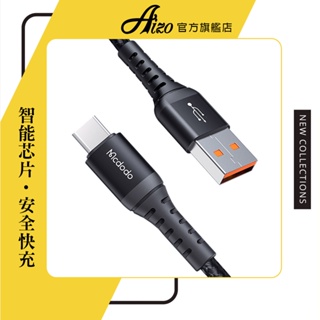 AIZO Type-C充電線傳輸線編織線閃充線 QC4.0 光速系列 Mcdodo 麥多多 100cm