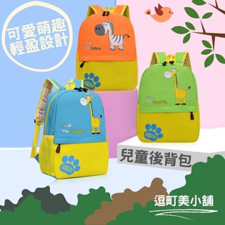 【可放入A4書籍】兒童後揹包 兒童書包 幼稚園書包 兒童雙肩包 小朋友包包 幼童小童 男女童揹包