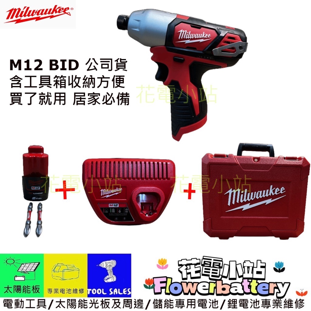 組裝家具必備 送起子頭兩隻 花電 全新公司貨 米沃奇  Milwaukee  M12 BID-0 12V 衝擊起子機