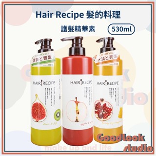 現貨 Hair Recipe 髮的料理 生薑蘋果防斷 奇異果清爽 蜂蜜保濕 護髮精華素 530ml 防斷護髮 護髮