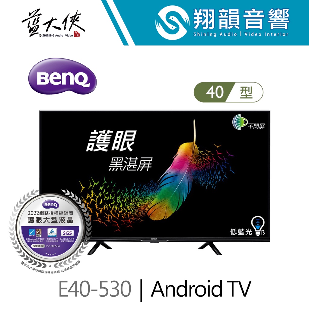 BenQ 40吋 追劇護眼大型液晶 E40-530｜Android 11｜護眼 低藍光 不閃頻｜追劇專用