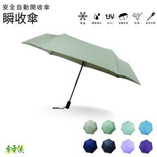 【傘電俠】型態安定布 安全自動開收傘-瞬收傘
