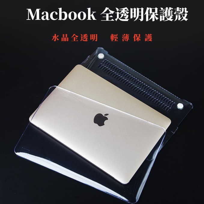 輕薄光面透明水晶殼 適用新款Macbook Pro 13 14 16 M2晶片 Macbook Air 2024全面保護
