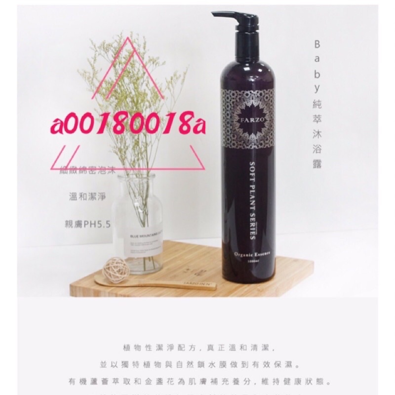 🈶️ 「a00180018a」洗護沐1000ml(FARZO花柔自然萃)全系列，慶賣場新開幕大優待超值優惠限量供應#現貨