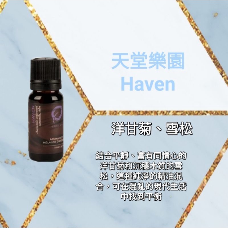 🌟買2瓶即送1ml複方精油🌟💯現貨+預購  Escents 伊聖詩  天堂樂園 Haven 複方精油 (15ml)