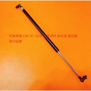HONDA CRV 97-16 尾門頂桿 後蓋頂桿 玻璃頂桿 後蓋撐桿 後箱蓋頂桿 行李箱頂桿 臺製高材質 全車系皆可問