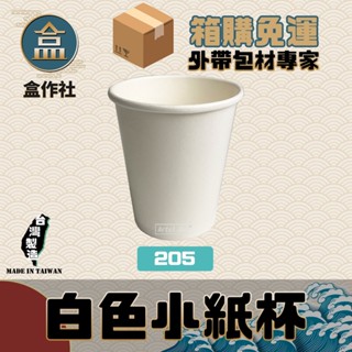 【盒作社】白色小紙杯🍱整箱採購免運#臺灣製造/紙杯/試飲杯/聚餐/派對/辦公室紙杯/茶水杯/205cc/烤肉
