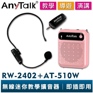 【AnyTalk】RW-2402 無線教學麥克風組合 AT-510W 迷你教學擴音器 小蜜蜂 擴音喇叭 教學 導遊 叫賣
