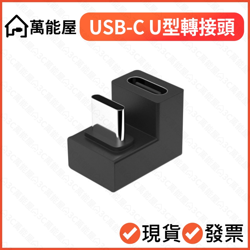 USB-C SWITCH 手機 U型 傳輸 快充轉接頭 遊戲不卡手 60W Gen2 公轉母 typec 充電 影音