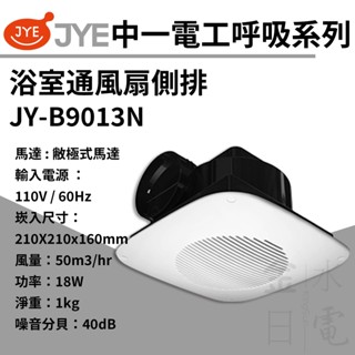 【蝦皮代開電子發票】中一電工Breath呼吸系列 側排浴室通風扇 浴室排風扇 側排 JY-B9013N 110V