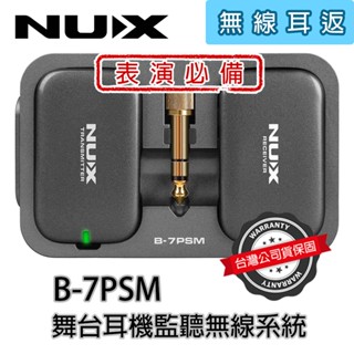 『表演必備』Nux B-7PSM 無線耳機監聽系統 IEM 舞臺 耳返 公司貨 B7 送原廠充電盒