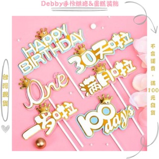 [Debby蛋糕裝飾]一歲啦100天 周歲蛋糕 男寶女寶滿月蛋糕 百日宴 寶寶生日蛋糕裝飾插牌
