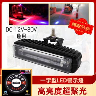 工作燈 警示燈 led工作燈 堆高機 照地燈 24v led 12v led led 警示 LED警示燈 車邊燈 車燈