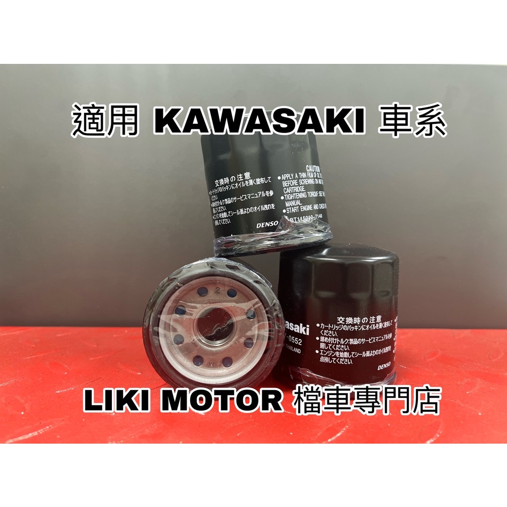 LIKI MOTOTR 檔車專門店 KAWASAKI機油濾芯/HONDA/YAMAHA/SUZUKI