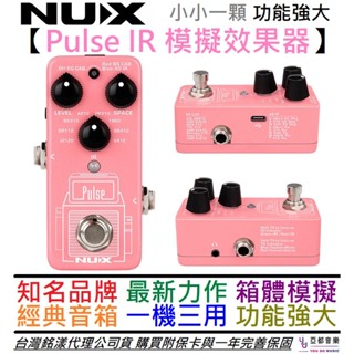 NUX Pulse IR 電 木 吉他 貝斯 效果器 單體 音箱 模擬 第三方IR 公司貨 一年保固 NSS-4