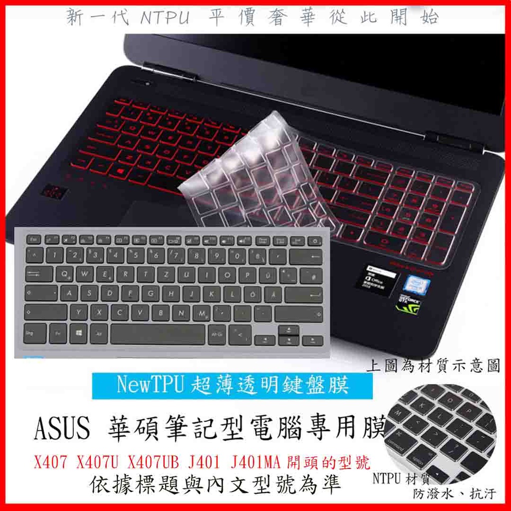 NTPU新材質 ASUS X407 X407U X407UB J401 J401MA 華碩 鍵盤膜 鍵盤保護膜 鍵盤套