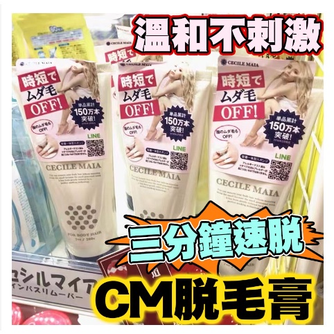 💯【正品保證日本 Cecile Maia CM除毛膏 脫毛膏 CM脫毛膏 溫和不刺激 30g小樣 無痛私處可用