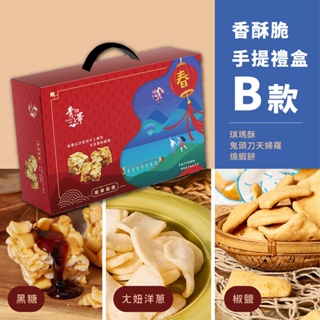 【青澤】香酥脆手提禮盒B款