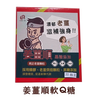 【姜薑順70克/盒/梅大王50克/盒】-暖Q薑糖 漢方梅大王消化糖 單顆包裝 方便攜帶