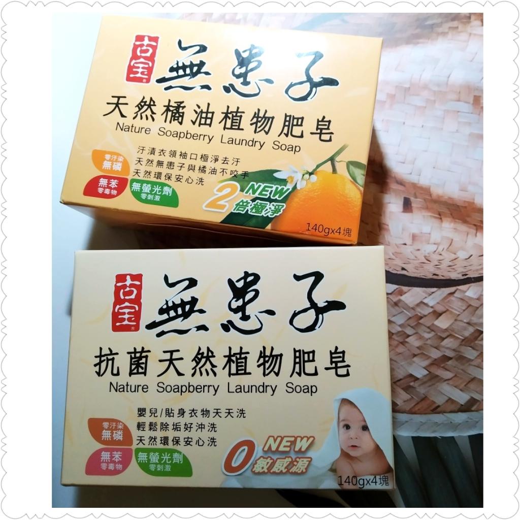 古寶無患子抗菌天然植物肥皂140gx4入/盒、古寶無患子天然橘油植物肥皂 洗衣皂
