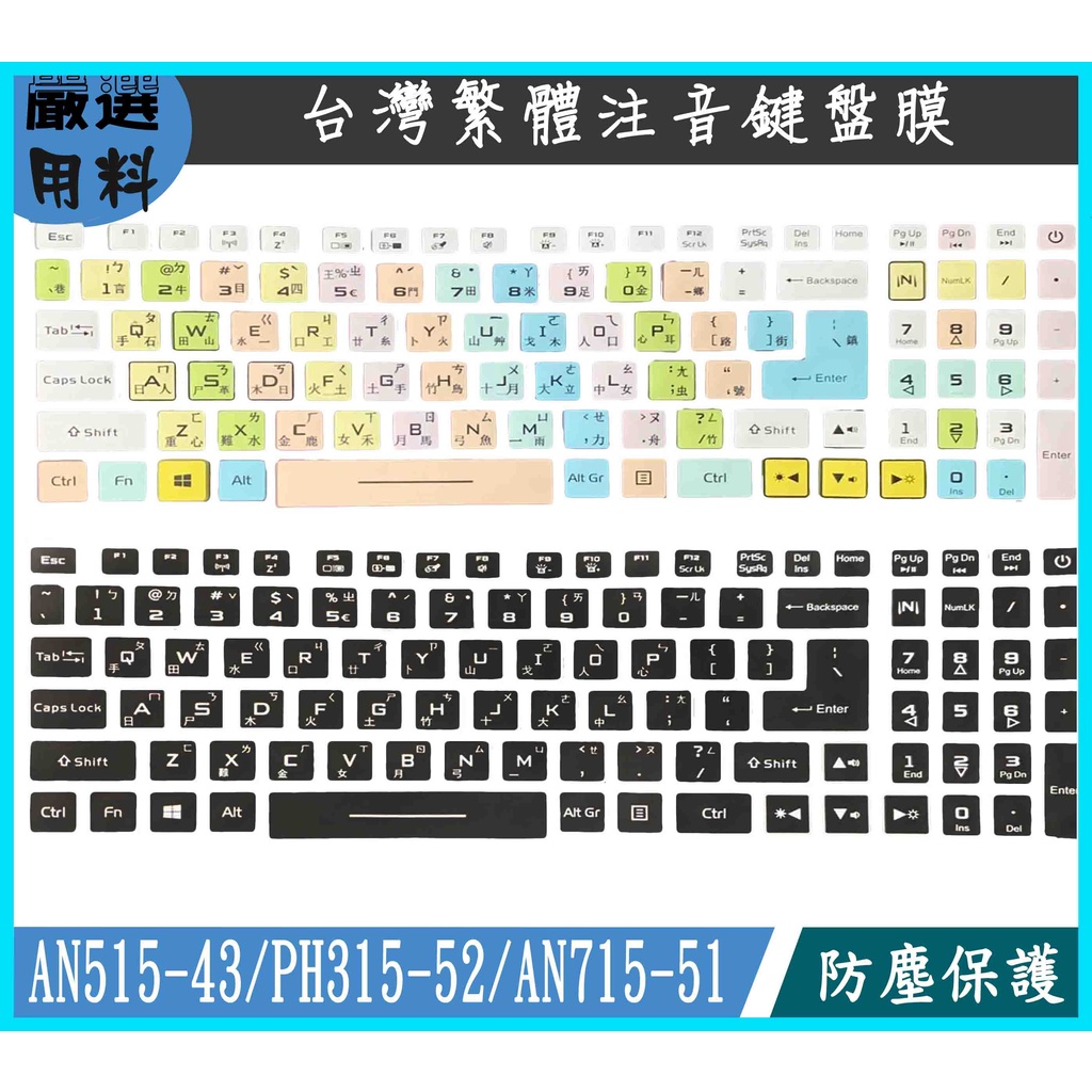 ACER AN515-43 PH315-52 AN517-55 AN715-51 鍵盤保護套 鍵盤膜 保護膜 注音