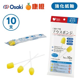 【OSAKI】口腔海棉清潔棒 強化紙軸 10支入 日本製 (海綿牙刷 海棉牙刷)