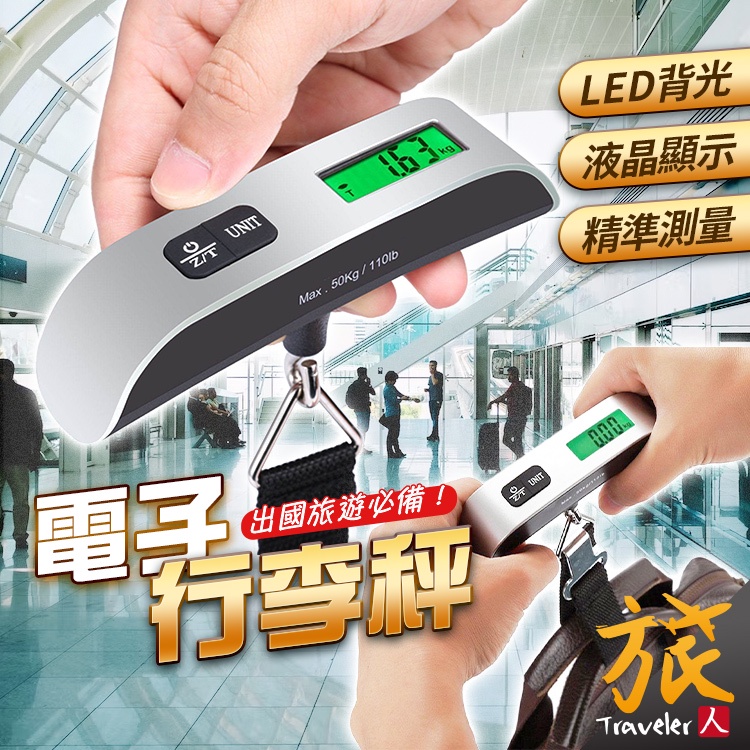 【附發票🇹🇼台灣現貨】電子行李秤 贈專用電池 LED背光 50KG 行李秤 手提電子秤 手提秤 吊秤 行李吊秤 旅人