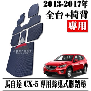 🏆【小噗噗】馬自達 CX5 CX-5 2013-2017年 <全臺+椅背> 蜂巢式 汽車 腳踏墊 腳踏板 地墊 防水