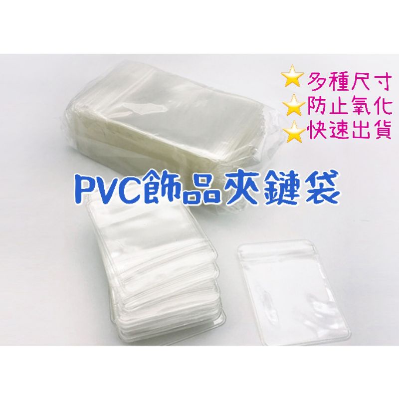 台灣出貨🇹🇼pvc夾鏈袋 pvc飾品夾鏈袋 飾品袋 pvc袋 包裝袋