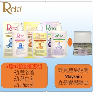 Reto幼兒燕麥膠體沐浴凝膠+Reto 幼兒原型燕麥膠體滋潤身體乳液+Reto 幼兒皮膚滋潤劑贈AGRADO 薰衣草浴皂