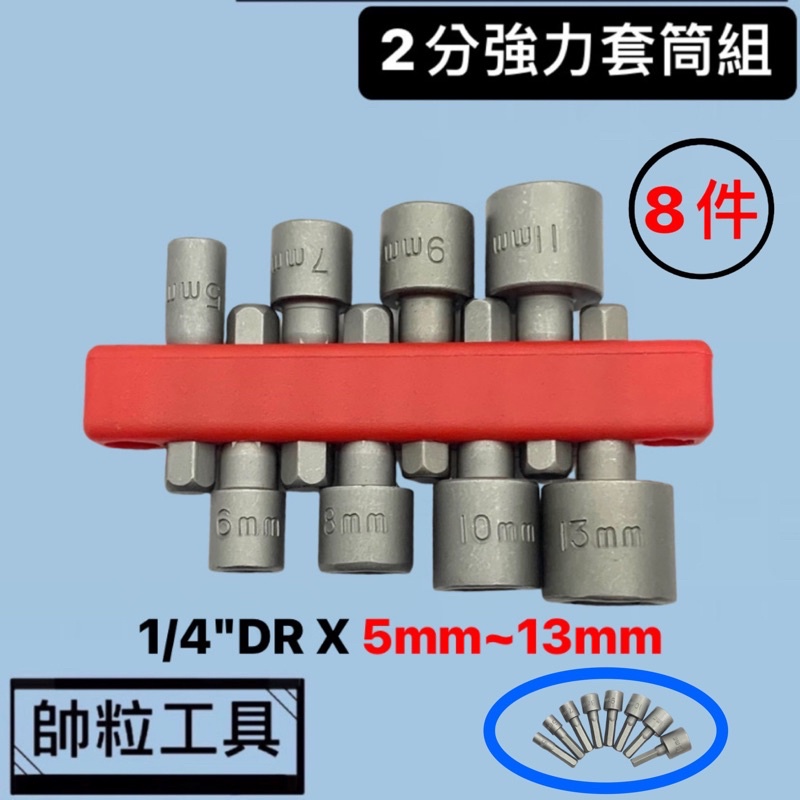 【帥粒工具】台灣製 8件組 2分(1/4"DR) 強力套筒 六角套筒 起子套筒 套筒扳手 電動起子 電鑽專用起子頭