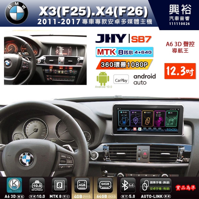 興裕【JHY】寶馬 F25 F26 2011~17年SB7 SB9 12.3吋八核心安卓機4+64G