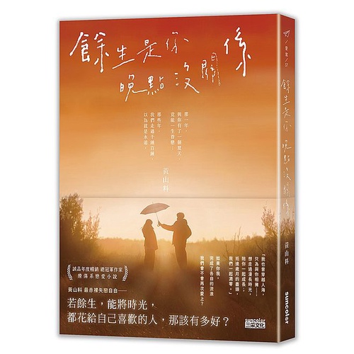 餘生是你 晚點沒關係(作者：黃山料)<啃書>