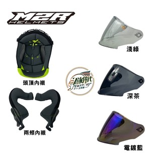 創時代 M2R FR3 鏡片 內襯 紀念版 抗菌 除臭 竹碳纖維