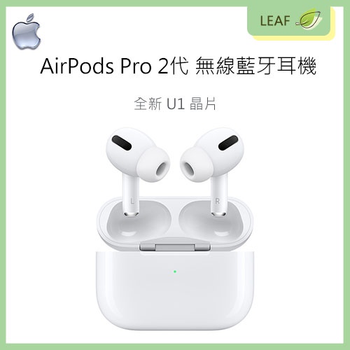 【公司貨】蘋果 Apple AirPods Pro 2代 (USB-C) 新版 無線藍牙耳機 全新晶片 尋找功能 正原廠