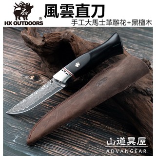 【山道具屋】漢道 HX OUTDOORS -風雲直刀-大馬士革手工黑檀木一體直刀/實木柄刀