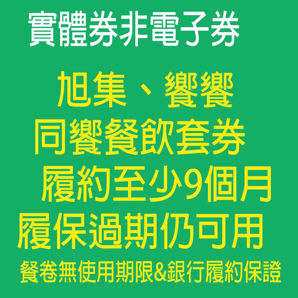 《開發票可報帳》[饗食集團 ]旭集 -同饗餐飲套券 平/假日 午餐 晚餐 下午茶 旭集餐費抵用券 旭集餐券 旭集餐卷