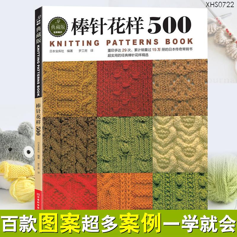 簡體中文 棒針花樣500新款花樣編織大全棒針編織基礎入門圍巾披肩毛衣